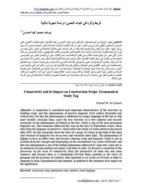 تحميل كتاب الربط وأثره في البناء النصي دراسة نحوية دلالية ل يوسف محمود محمد الحسني PDF