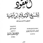 تحميل كتاب العقود مكتبة المورد PDF شيخ الإسلام ابن تيمية
