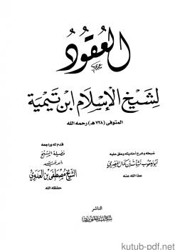 تحميل كتاب العقود مكتبة المورد PDF شيخ الإسلام ابن تيمية