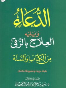 تحميل كتاب الدعاء ويليه العلاج بالرقى من الكتاب والسنة لسعيد بن علي بن وهف القحطاني PDF