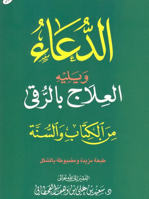 تحميل كتاب الدعاء ويليه العلاج بالرقى من الكتاب والسنة لسعيد بن علي بن وهف القحطاني PDF