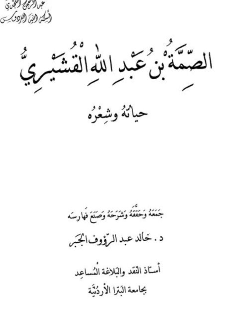 تحميل كتاب الصمة بن عبد الله القشيري حياته و شعره PDF خالد عبد الرؤوف الجبر