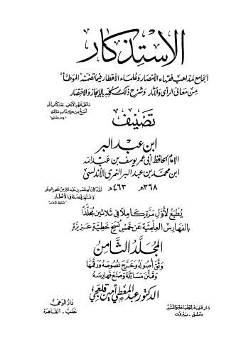 تحميل كتاب الإستذكار الجامع لمذاهب فقهاء الأمصار وعلماء الأقطار – ج 08 PDF يوسف بن عبد الله ابن محمد بن عبد البر النمري الأندلسي ابن عبد البر