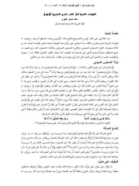 تحميل كتاب اللهجات العربية في كتاب شرح التصريح للأزهري PDF سعد حسن عليوي
