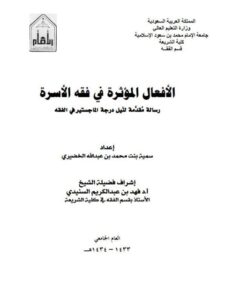 تحميل كتاب الأفعال المؤثرة في فقه الأسرة PDF سمية بنت محمد بن عبد الله الخضيري