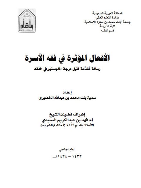 تحميل كتاب الأفعال المؤثرة في فقه الأسرة PDF سمية بنت محمد بن عبد الله الخضيري