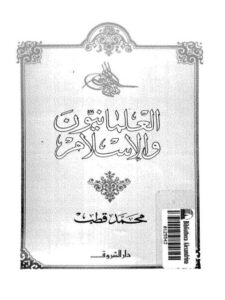 تحميل كتاب العلمانيون والإسلام PDF محمد قطب