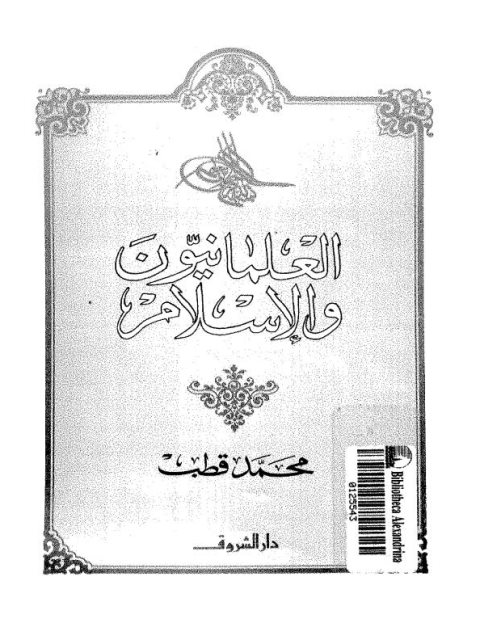 تحميل كتاب العلمانيون والإسلام PDF محمد قطب