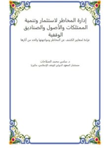 تحميل كتاب إدارة المخاطر الاستثمار وتنمية الممتلكات والأصول والصناديق الوقفية PDF سامي محمد الصلاحات
