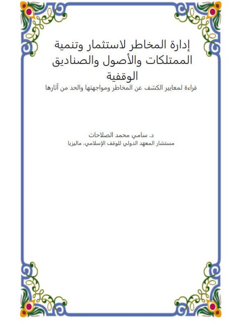 تحميل كتاب إدارة المخاطر الاستثمار وتنمية الممتلكات والأصول والصناديق الوقفية PDF سامي محمد الصلاحات