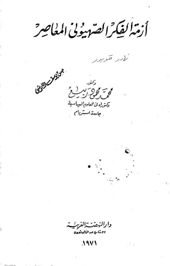 تحميل كتاب ازمة الفكر الصهيوني المعاصر PDF محمد محمود ربيع