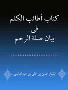 تحميل كتاب اطائب الكلم في بيان صله الرحم ل علي بن حسين بن عبدالعالي محقق كركي PDF