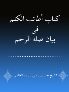 تحميل كتاب اطائب الكلم في بيان صله الرحم ل علي بن حسين بن عبدالعالي محقق كركي PDF