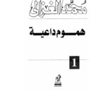 تحميل كتاب السلفية التي نعرف ونحب من كتاب هموم داعية PDF محمد الغزالي