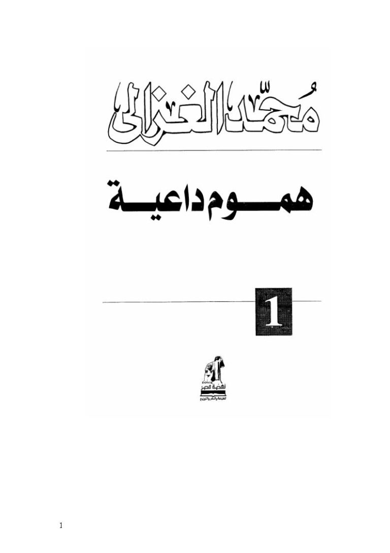 تحميل كتاب السلفية التي نعرف ونحب من كتاب هموم داعية PDF محمد الغزالي