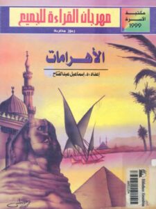تحميل كتاب الأهرامات PDF إسماعيل عبد الفتاح