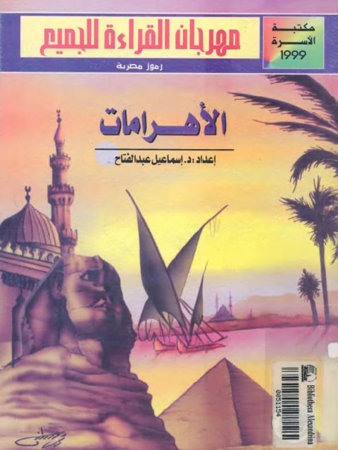 تحميل كتاب الأهرامات PDF إسماعيل عبد الفتاح