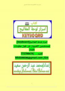 تحميل كتاب اختصارات لوحة المفاتيح (الكيبورد) PDF محمد عبدالرحمن سعيد محمد الحميدي