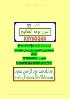 تحميل كتاب اختصارات لوحة المفاتيح (الكيبورد) PDF محمد عبدالرحمن سعيد محمد الحميدي