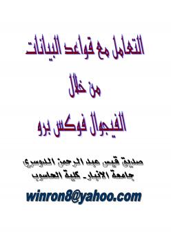تحميل كتاب البرمجة الكيانية في الفيجوال فوكس برو6 PDF صديق قيس عبد الرحمن