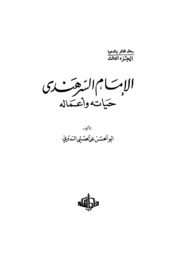 تحميل كتاب Al Sarhandi الإمام السرهندي حياته وأعماله تأليف أبو الحسن علي الحسني الندوي PDF