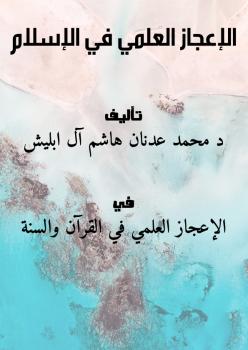 تحميل كتاب الإعجاز العلمي في الإسلام ل د.محمد عدنان هاشم آل ابليش PDF