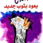 تحميل كتاب الخداع يعود بثوب جديد PDF إيهاب سلام