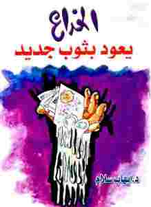 تحميل كتاب الخداع يعود بثوب جديد PDF إيهاب سلام