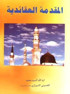 تحميل كتاب المقدمه العقائديه PDF آيت الله العظمي سيد محمد حسيني شيرازي