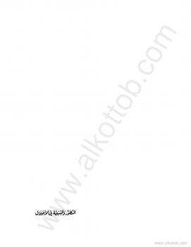 تحميل كتاب التطور والنسبية في الأخلاق PDF حسام محي الدين الآلوسي