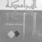 تحميل كتاب البرامكة سلبياتهم وإيجابياتهم PDF فرج ل هولوجودت فرج