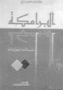 تحميل كتاب البرامكة سلبياتهم وإيجابياتهم PDF فرج ل هولوجودت فرج