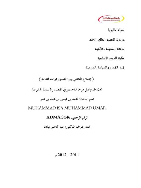 تحميل كتاب إصلاح القاضي بين الخصمين دراسة قضائية ل محمد بن عيسى بن محمد بن عمر PDF محمد بن عيسى بن محمد بن عمر
