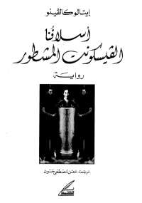 تحميل كتاب الفيسكونت المشطور PDF إيتالو كالفينو