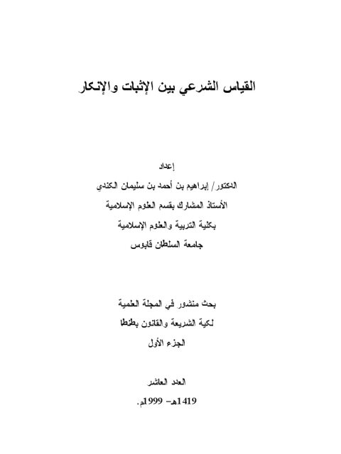تحميل كتاب القياس الشرعي بين الإثبات والإنكار ل إبراهيم بن أحمد بن سليمان الكندي PDF