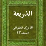 تحميل كتاب الذريعة إلى تصانيف الشيعة جلد 13 PDF آقا بزرگ تهراني