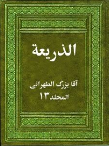 تحميل كتاب الذريعة إلى تصانيف الشيعة جلد 13 PDF آقا بزرگ تهراني