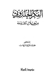 تحميل كتاب الفكر الخلدوني من خلال المقدمة PDF محمد فاروق النبهان
