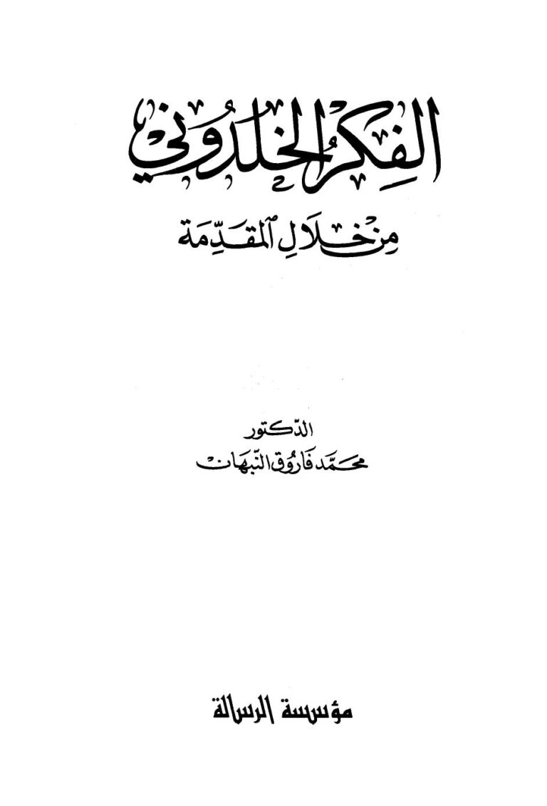 تحميل كتاب الفكر الخلدوني من خلال المقدمة PDF محمد فاروق النبهان