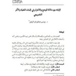 تحميل كتاب الإيماء بين دلالة الوضع والالتزام في إتبات العلية والأثر التشريعي لموسى عياش أبو الريش PDF