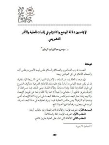 تحميل كتاب الإيماء بين دلالة الوضع والالتزام في إتبات العلية والأثر التشريعي لموسى عياش أبو الريش PDF