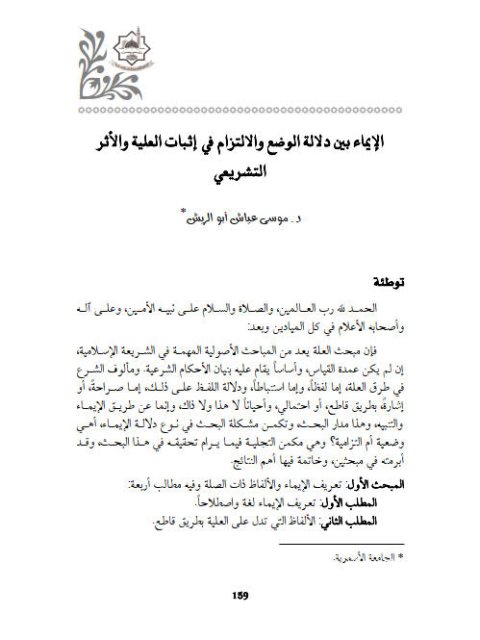 تحميل كتاب الإيماء بين دلالة الوضع والالتزام في إتبات العلية والأثر التشريعي لموسى عياش أبو الريش PDF
