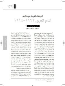 تحميل كتاب الدراسات الغربية حول تاريخ النحو العربي PDF كيس فرشنيج
