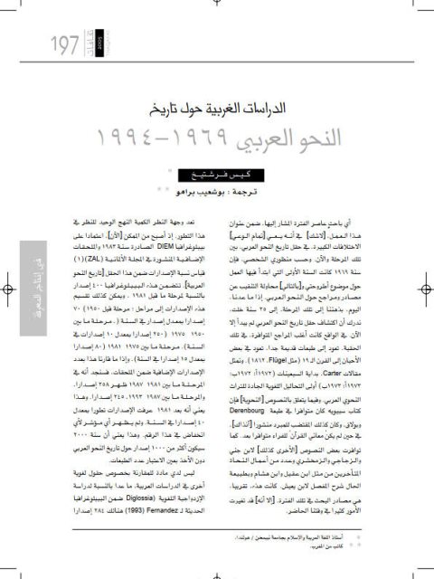 تحميل كتاب الدراسات الغربية حول تاريخ النحو العربي PDF كيس فرشنيج