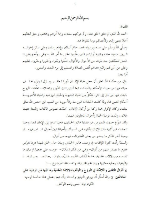 تحميل كتاب أقوال الثقلين والملائكة في البرزخ والموقف دلالاتها العقدية وما فيها من الردود على المخالفين PDF سيد يحيى نجاي