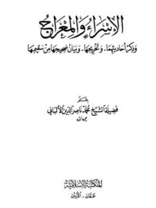 تحميل كتاب الإسراء والمعراج PDF محمد ناصر الدين الألباني
