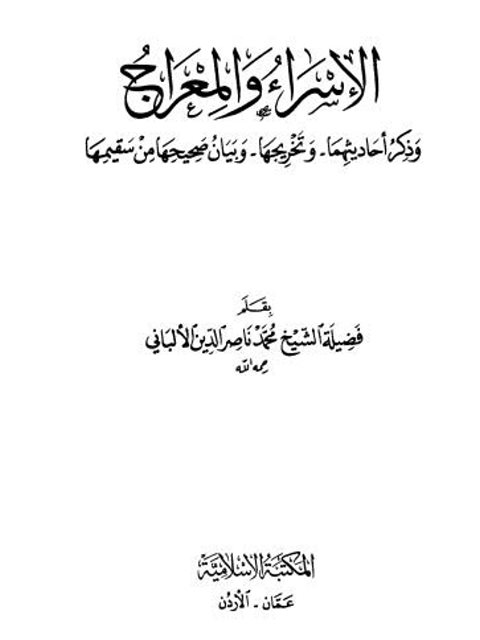 تحميل كتاب الإسراء والمعراج PDF محمد ناصر الدين الألباني