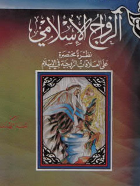 تحميل كتاب الزواج الإسلامي نظرة مختصرة على العلاقات الزوجية في الإسلام السيد عبد الحسين دستغيب PDF