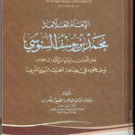 تحميل كتاب الإمام العلامة محمد بن يوسف السنوسي وجهوده في خدمة الحديث النبوي الشريف PDF عبد العزيز الصغير دخان