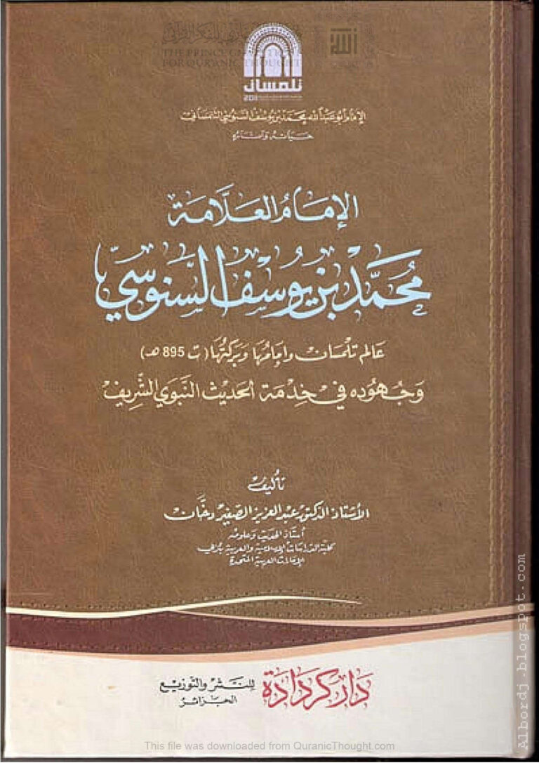 تحميل كتاب الإمام العلامة محمد بن يوسف السنوسي وجهوده في خدمة الحديث النبوي الشريف PDF عبد العزيز الصغير دخان